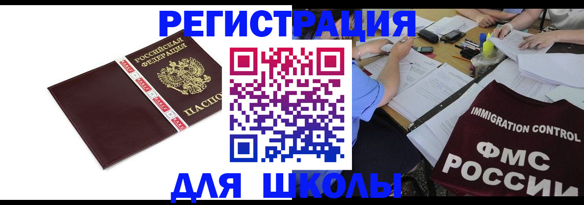 регистрация для школы в Алдане